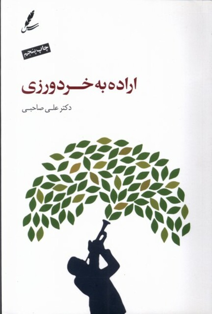 کتاب اراده به خردورزی