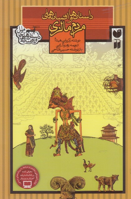 کتاب داستان ها و افسانه های ملل مردم مالزی