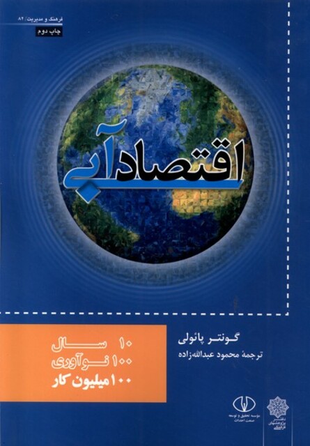 کتاب فرهنگومدیریت(82)اقتصادآبی