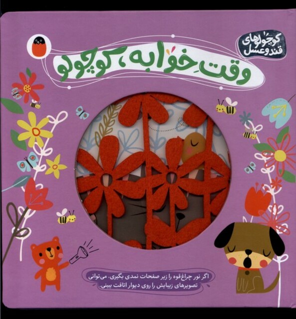 کتاب کوچولو قند و عسل 3  وقت‌خوابه‌کوچولو