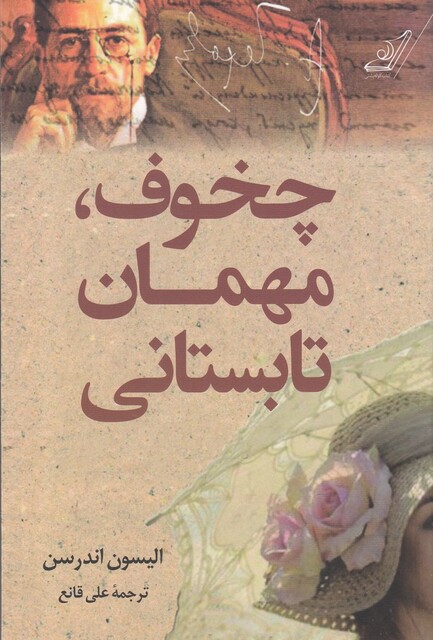 کتاب چخوف مهمان تابستانی