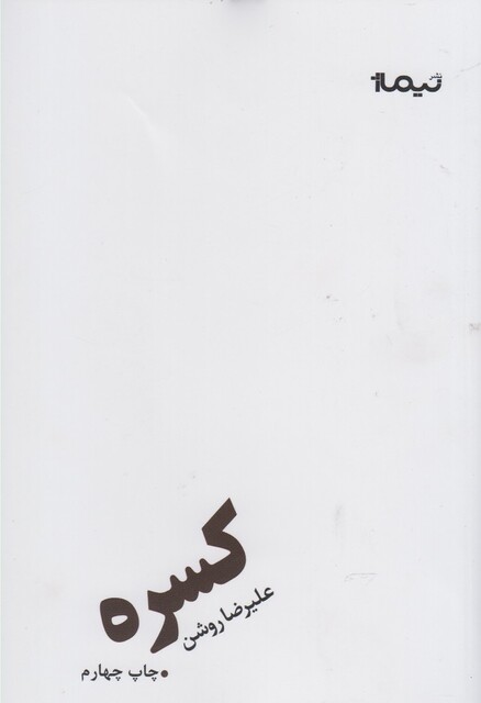 کتاب کسره علیرضا روشن