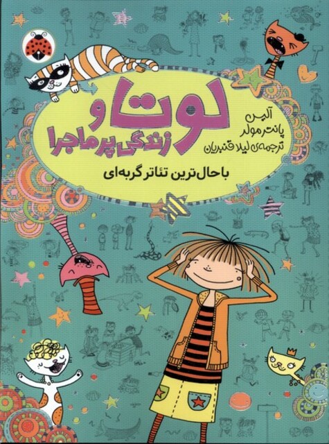 کتاب لوتا و زندگی پر ماجرا 9 باحال ‌ترین ‌تئاتر گربه ای