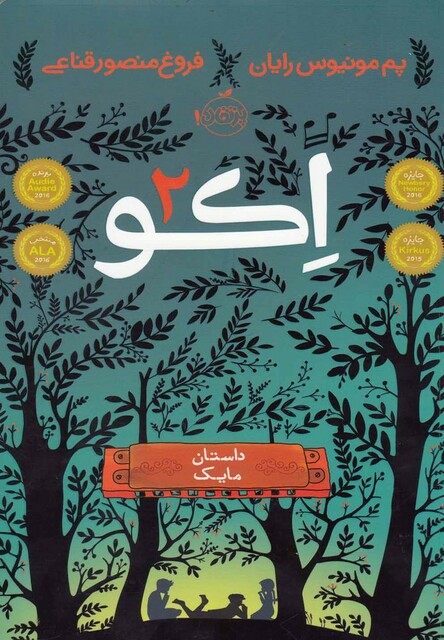 کتاب اکو 2 داستان  مایک