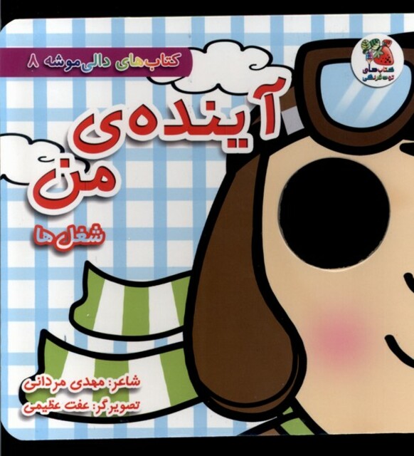 کتاب دالی موشه 8 آینده‌‌ی من شغل‌ها