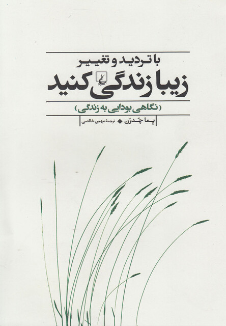 کتاب با تردید و تغییر زیبا زندگی کنید