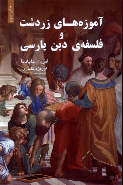 کتاب آموزه های زردشت و فلسفه‌‌ِی دین پارسی