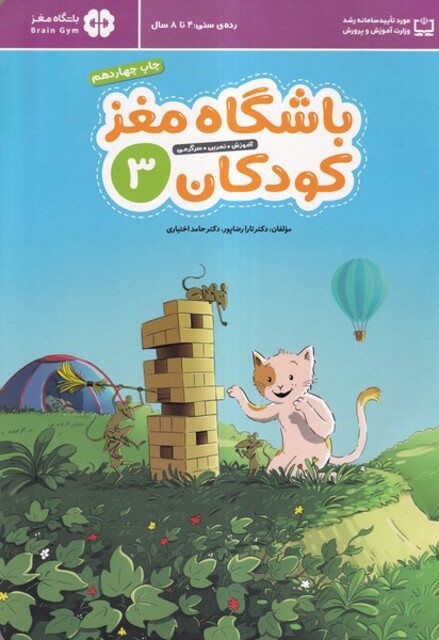 کتاب باشگاه مغز 3 کودکان