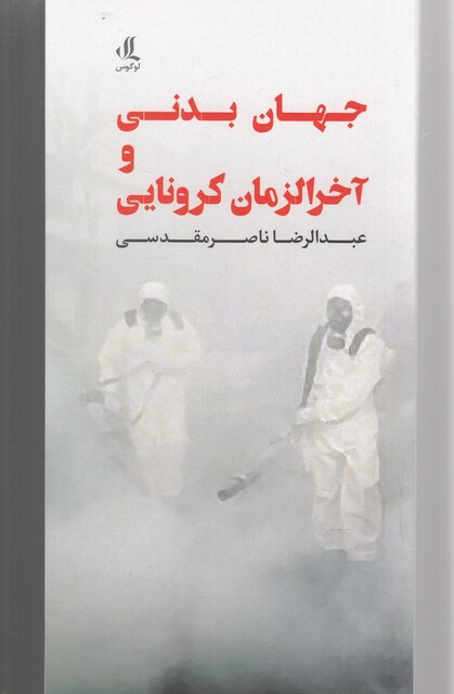 کتاب جهان بدنی و آخر الزمان کرونایی