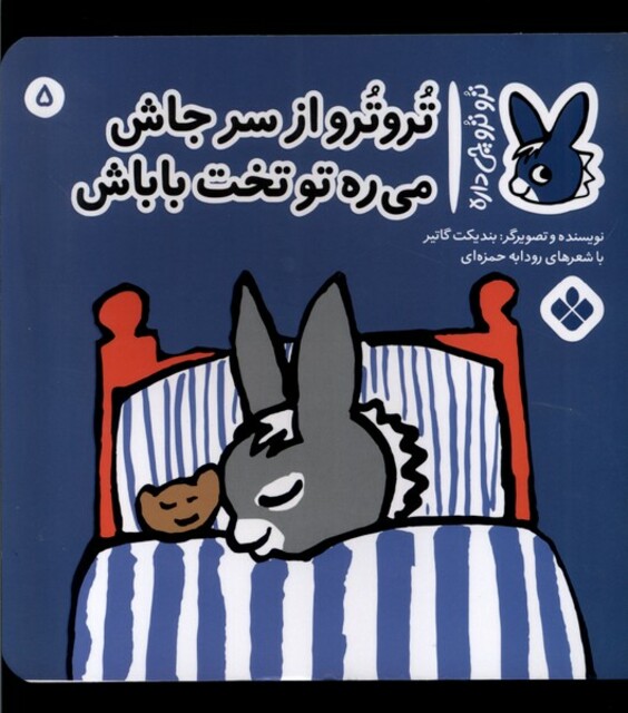 کتاب ترو ترو چی داره 5 از سرجاش می‌ره تو تخت باباش