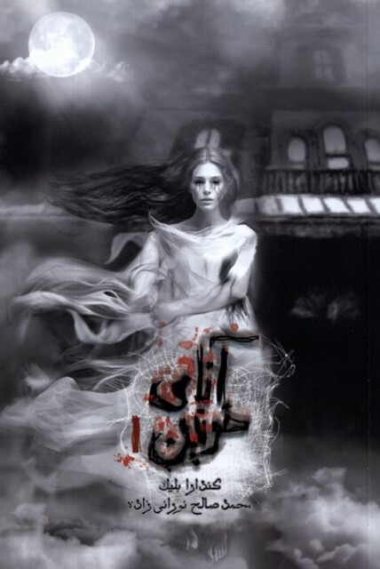 کتاب آنای خونین جلداول