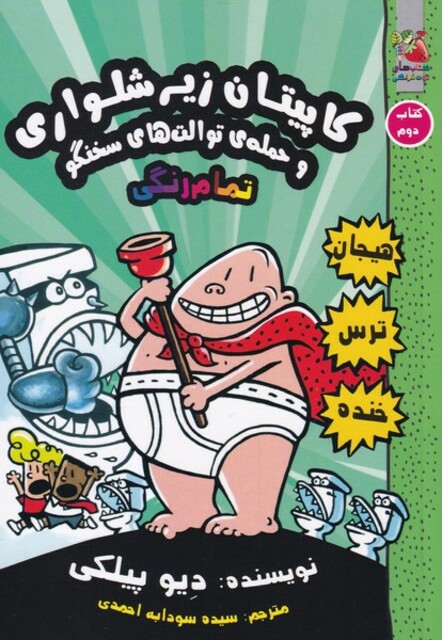 کتاب کاپیتان زیر شلواری کتاب دوم