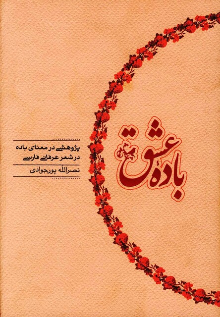 کتاب باده عشق