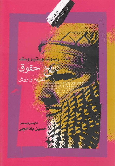 کتاب تاریخ حقوق نظریه و روش