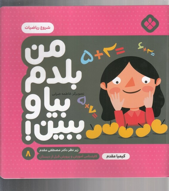 کتاب من بلدم بیا و ببین 8 شروع ریاضیات