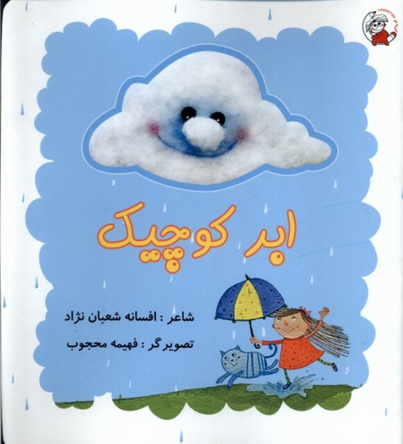 کتاب ابر کوچیک