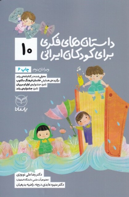 کتاب داستان فکری برای کودکان ایرانی 10