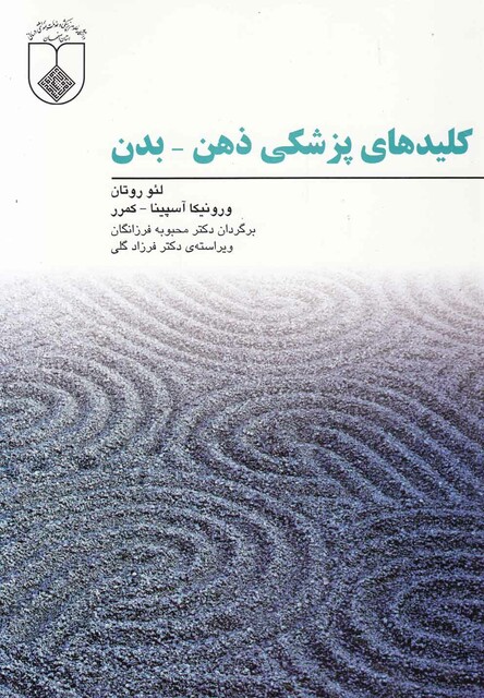 کتاب کلید های پزشکی ذهن بدن