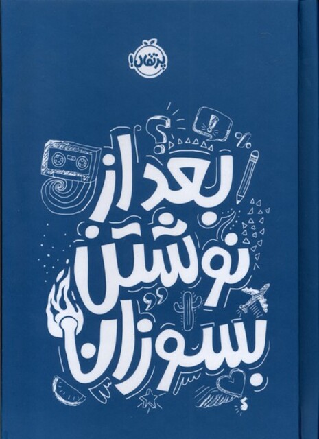 کتاب بعد از نوشتن بسوزان آبی