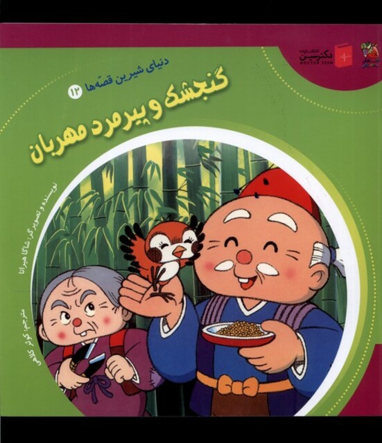 کتاب دنیای‌ شیرین‌ قصه‌ها 12 گنجشک و پیرمرد