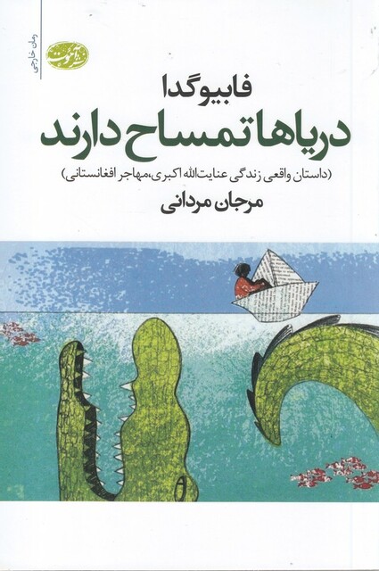 کتاب دریاها تمساح دارند
