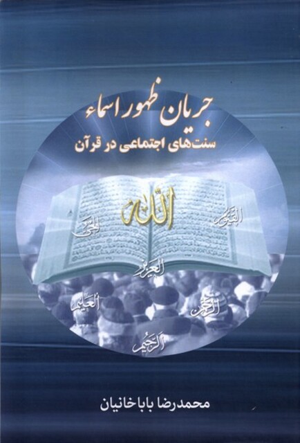 کتاب جریان ظهور اسماء سنت‌های‌اجتماعی