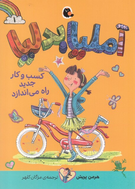 کتاب آملیا بدلیا 1 کسب و کار جدید راه می‌اندازد