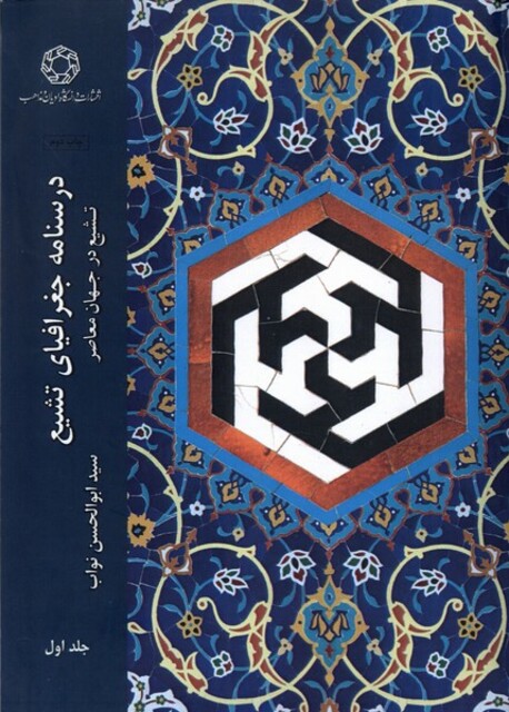 کتاب درسنامه جغرافیای تشیع