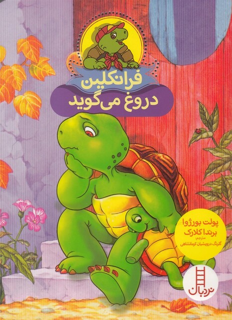 کتاب فرانکلین دروغ می گوید