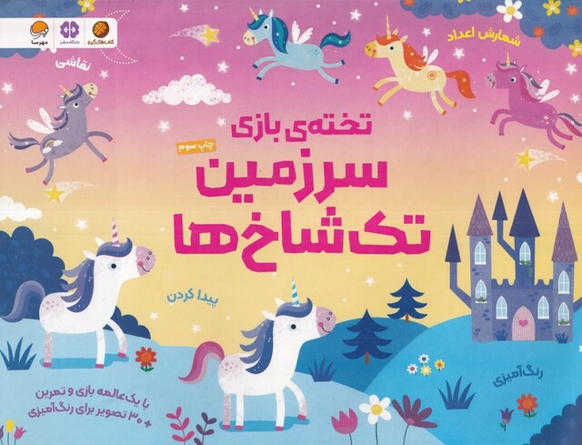 کتاب تخته‌ی بازی سرزمین‌ تک ‌شاخ‌ها