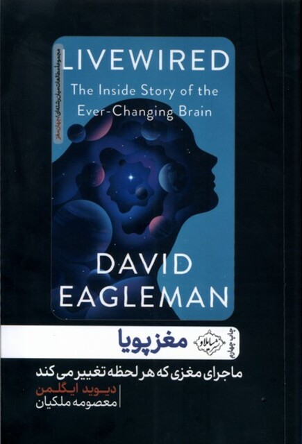 کتاب مغز پویا ماجرای‌ مغزی‌ که‌ هر‌ لحظه‌ تغییر‌ می ‌کند