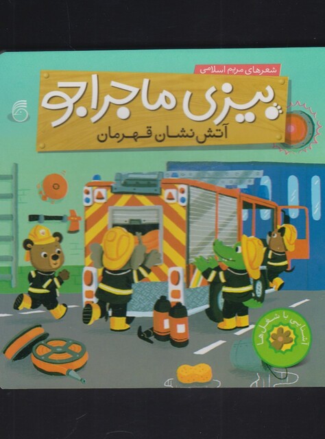 کتاب بیزی ماجراجو آتش نشان قهرمان