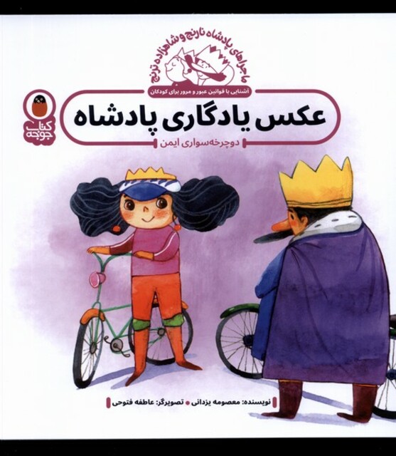 کتاب پادشاه‌ نارنج و شاهزاده ترنج عکس‌ یادگاری‌ پادشاه