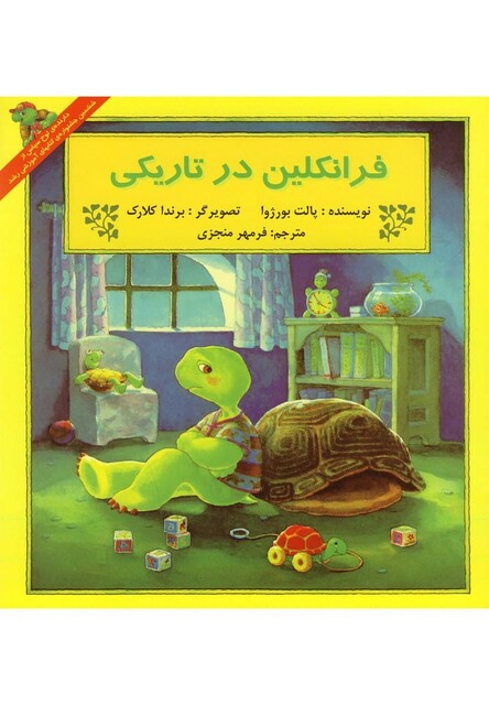 کتاب فرانکلین فرانکلین در تاریکی