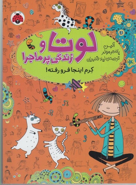 کتاب لوتا و زندگی پر ماجرا 3 کرم اینجا فرو رفته