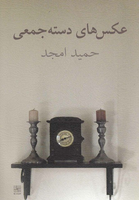 کتاب عکس های دسته جمعی