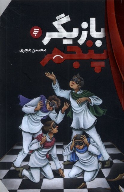 کتاب بازیگر پنجم