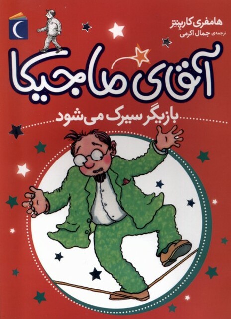 کتاب آقای ماجیکا  بازیگر سیرک می شود