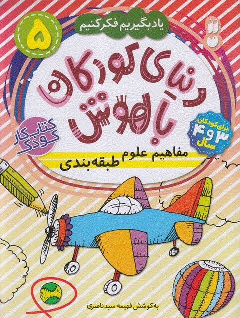 کتاب دنیا ی کودکان باهوش 5 مفاهیم علوم طبقه بندی