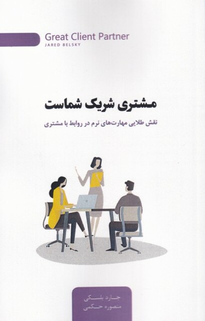 کتاب مشتری شریک شماست