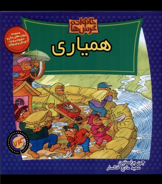 کتاب خانواده خرسها 74 همیاری