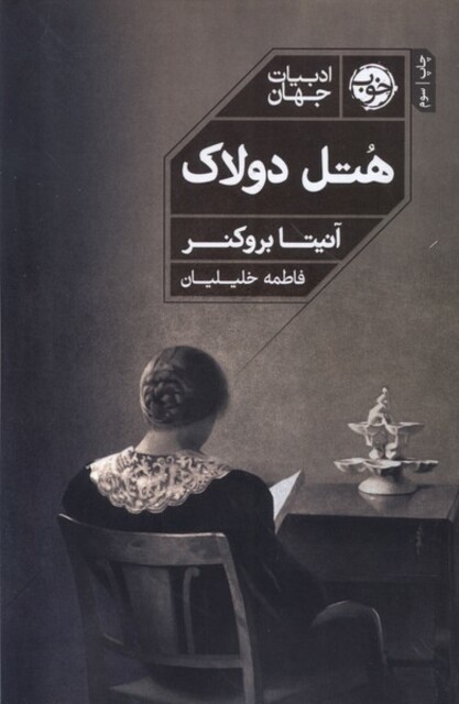 کتاب هتل دولاک