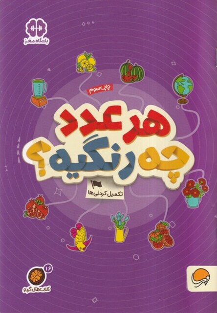 کتاب کتاب های گردو هر عدد چه ‌رنگیه