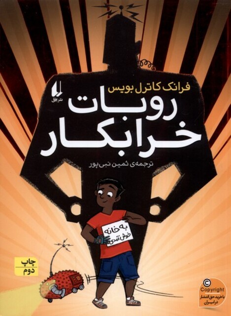 کتاب روبات خرابکار