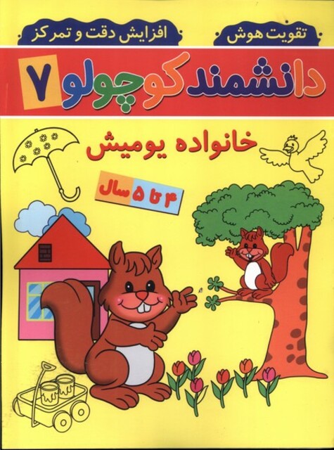 کتاب دانشمند کوچولو(7)خانواده‌یومیش
