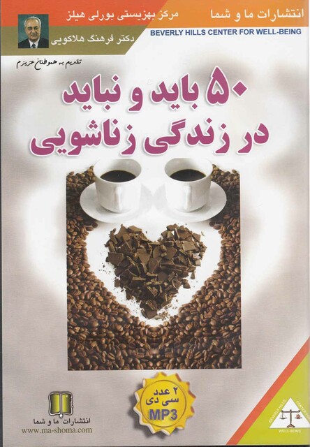 کتاب سی‎دی صوتی 50 باید و نباید در زندگی زناشویی