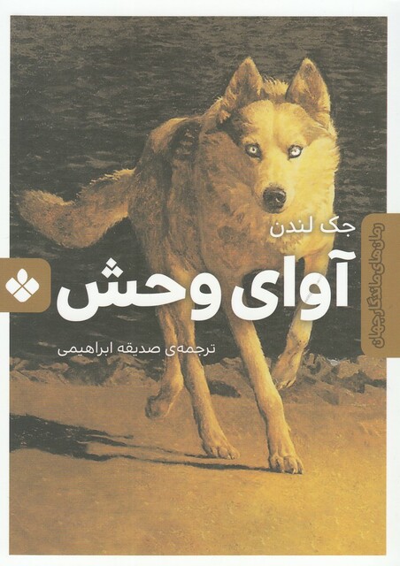 کتاب رمان‌ های ماندگار جهان جزیره‌ ی‌ گنج