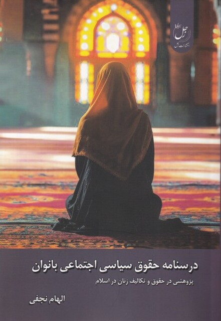 کتاب درسنامه حقوق سیاسی اجتماعی بانوان