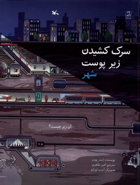 کتاب سرک کشیدن زیر پوست شهر