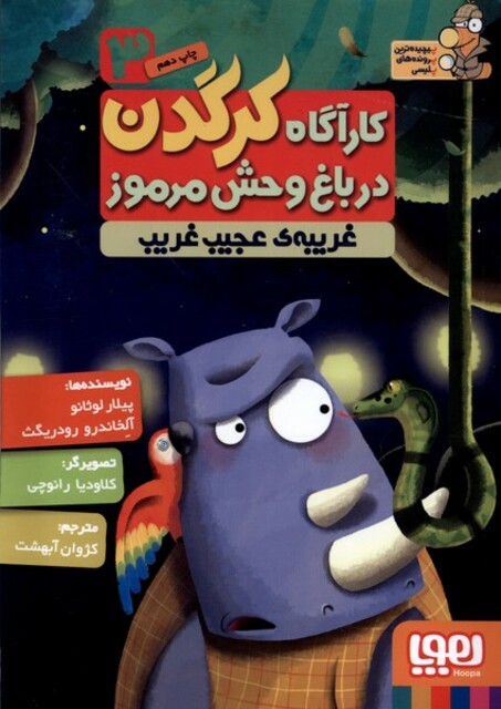 کتاب کارآگاه کرگدن(3)غریبه ی عجیب وغریب